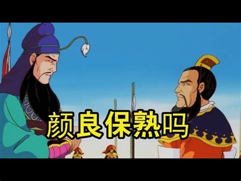 過五關斬六個顏良|《三國演義》中的關羽傳奇 